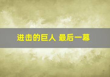 进击的巨人 最后一幕